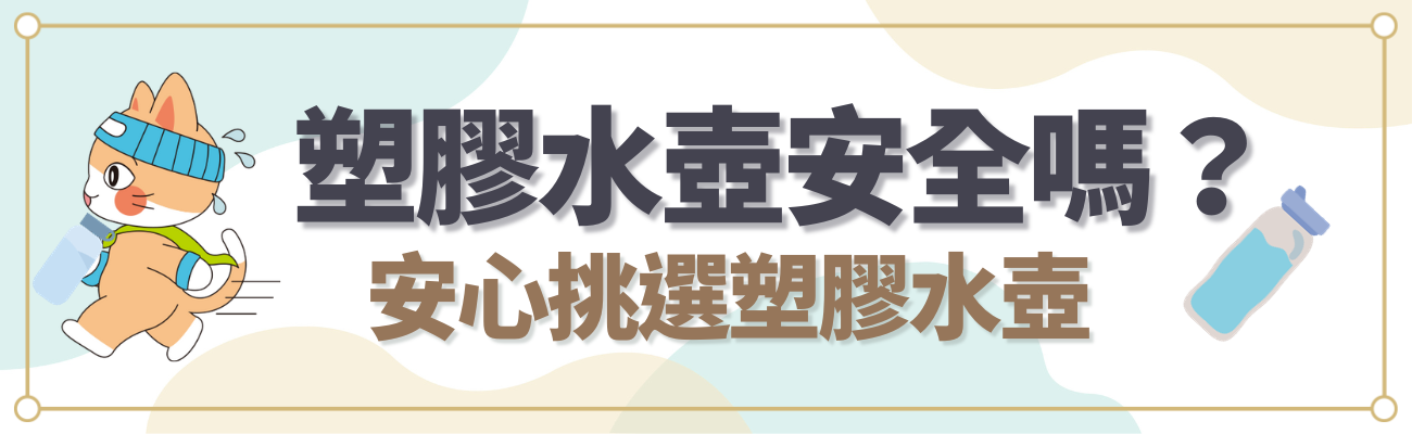 塑膠水壺安全嗎