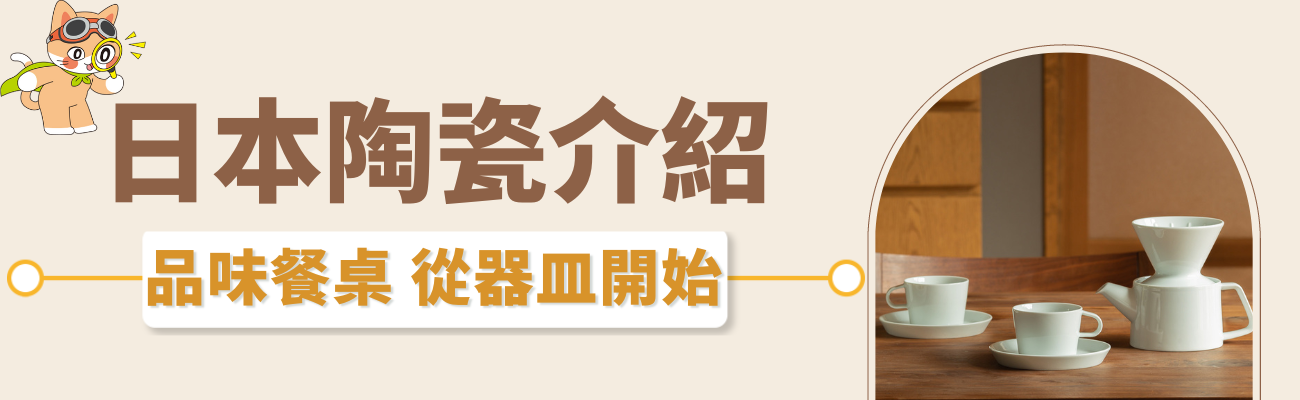 日本陶瓷介紹，陶器與瓷器差別？品味餐桌從器皿開始- 客製禮品資訊