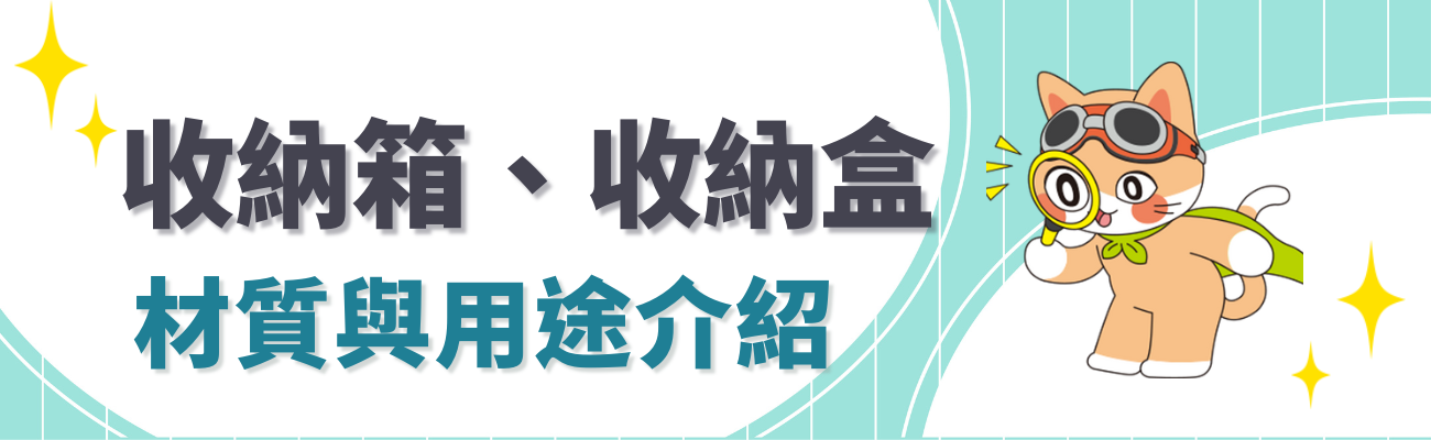 收納箱材質