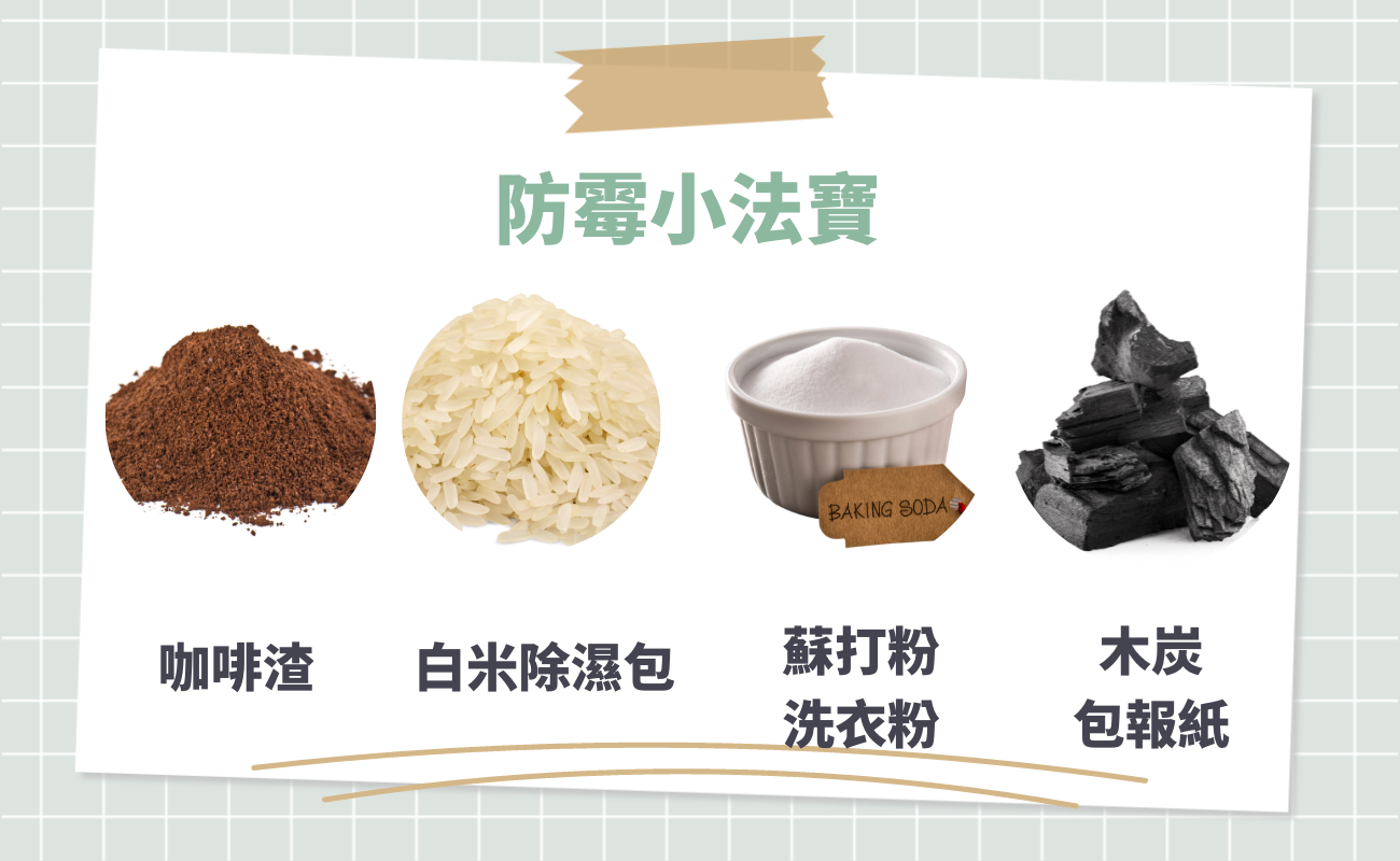  居家防霉