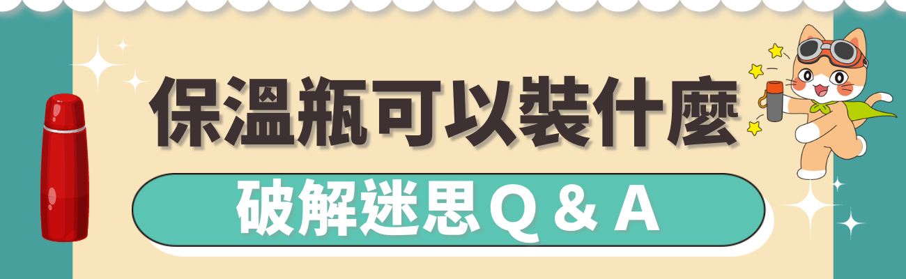 保溫杯可裝什麼