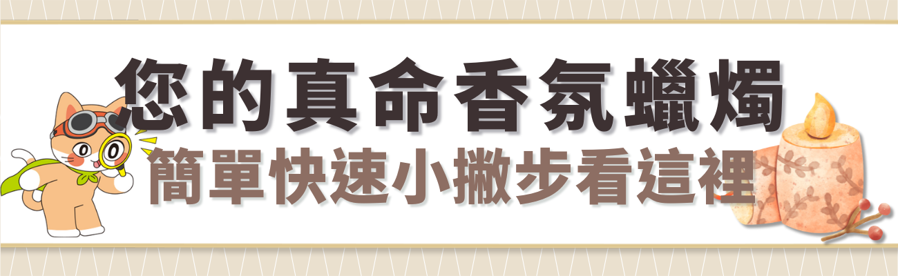 蠟燭推薦