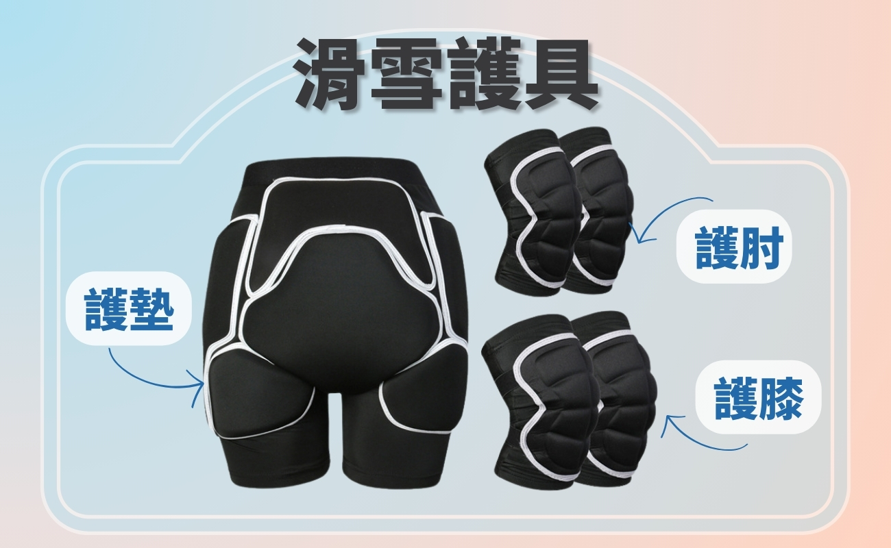 滑雪裝備防護禮品