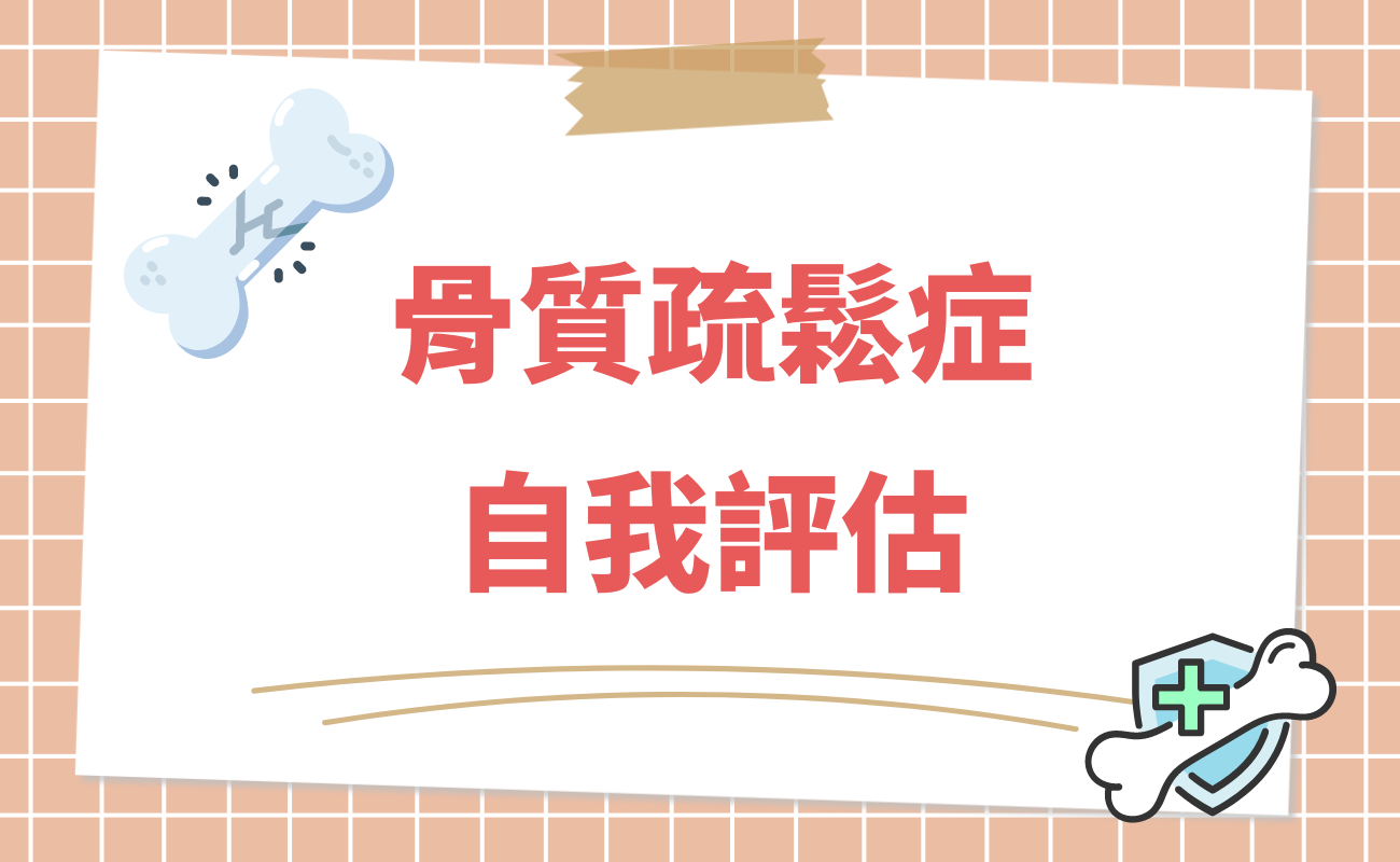 骨質疏鬆症自我評估
