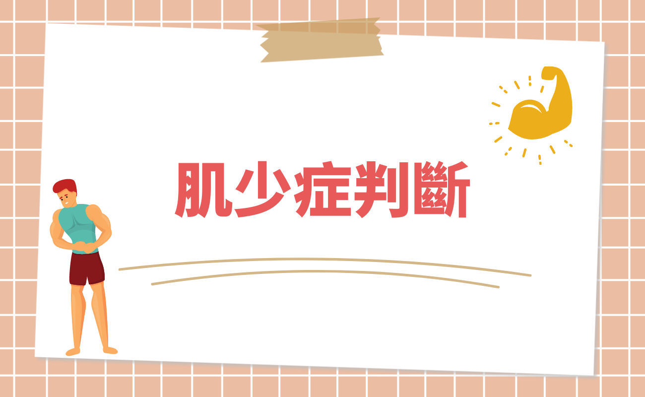 肌少症判斷