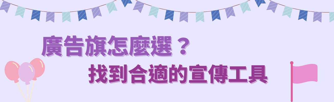 廣告旗怎麼選