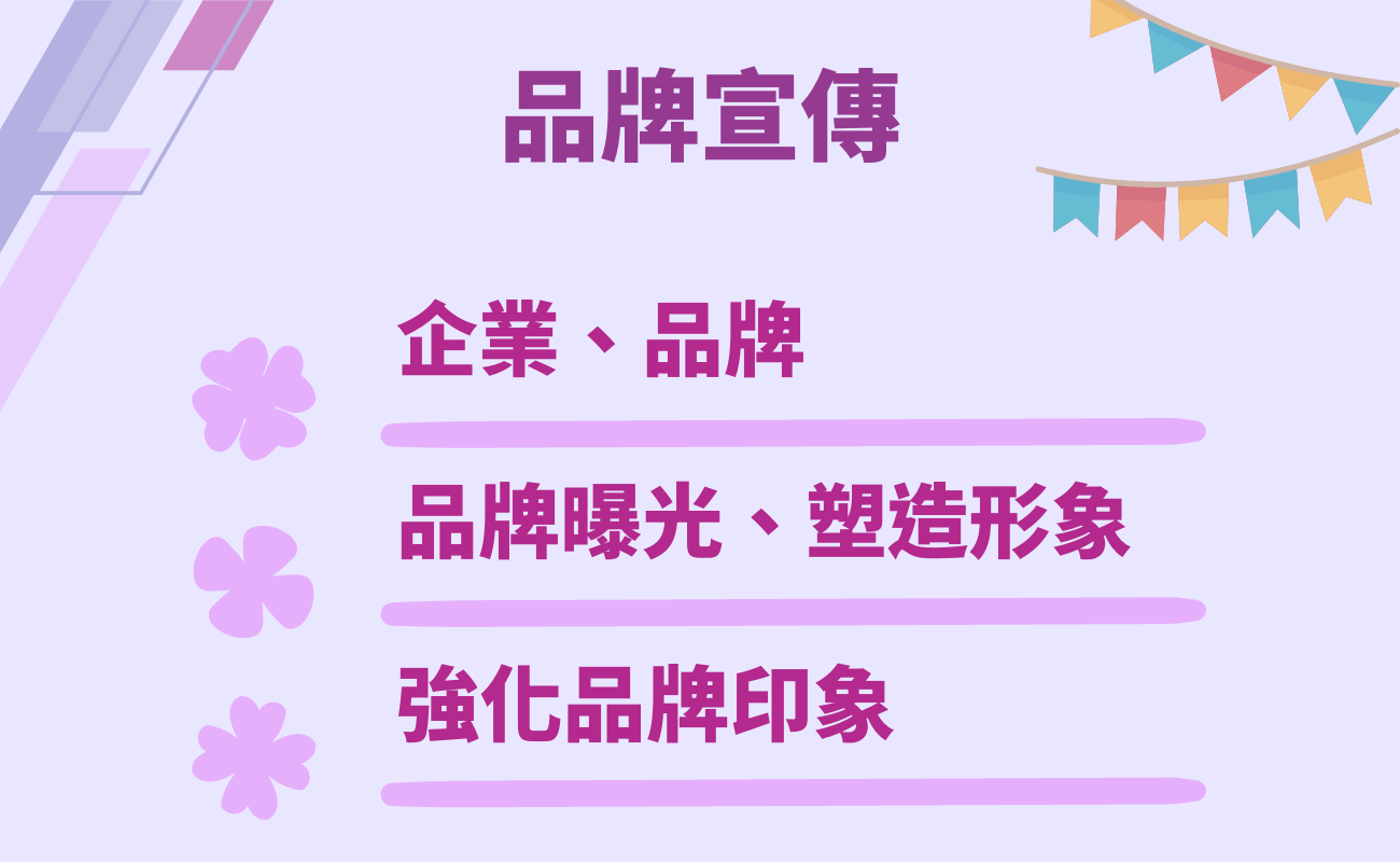 品牌宣傳