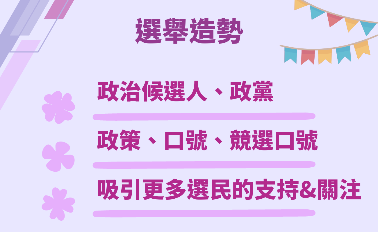 選舉造勢