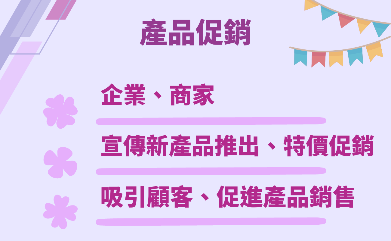 產品促銷