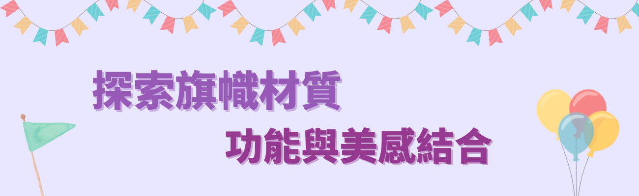 旗幟材質