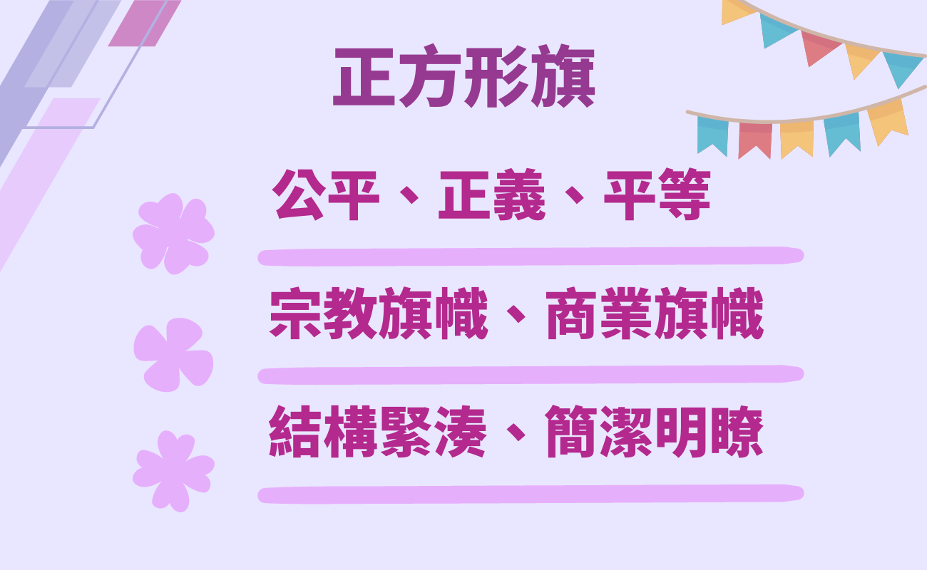 正方形旗