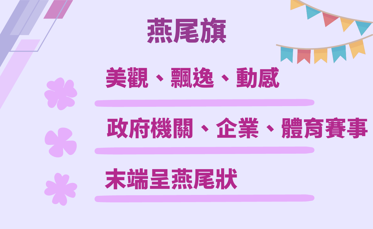 燕尾旗