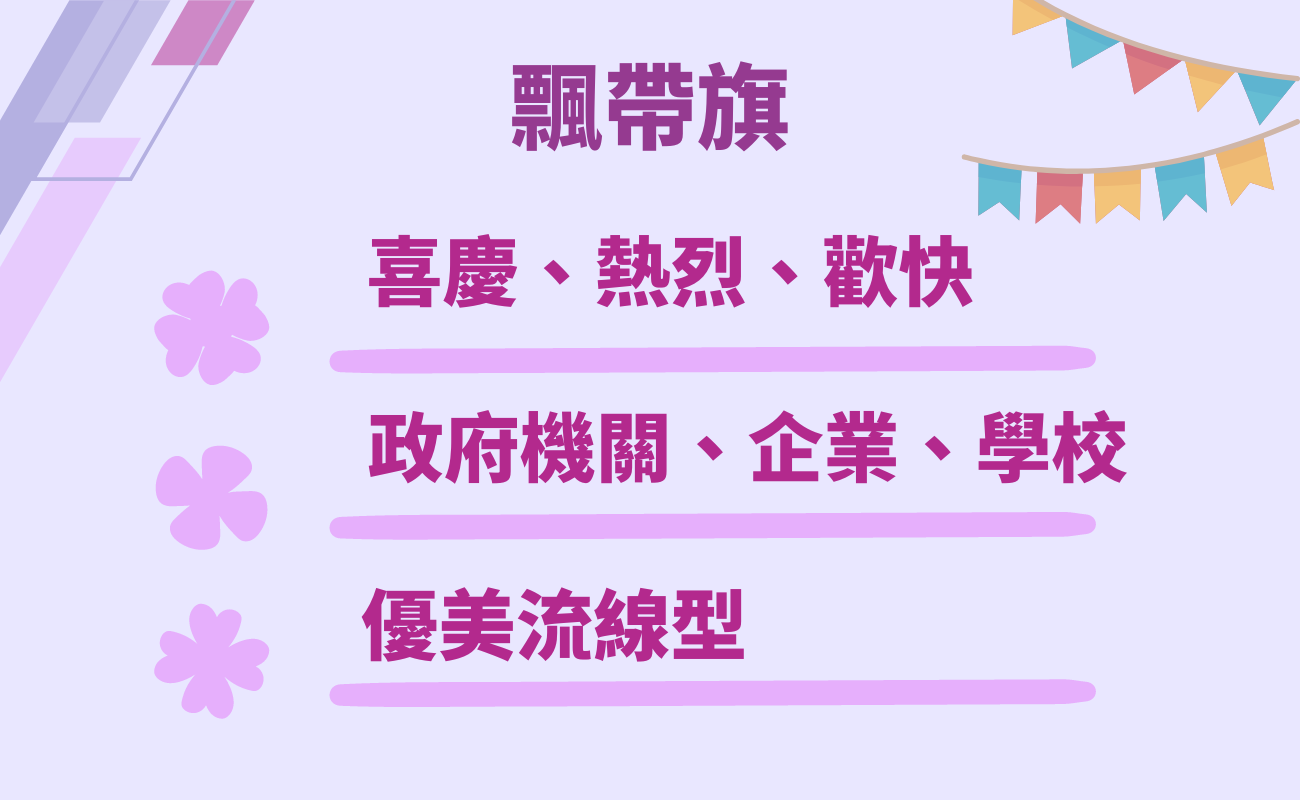 飄帶旗