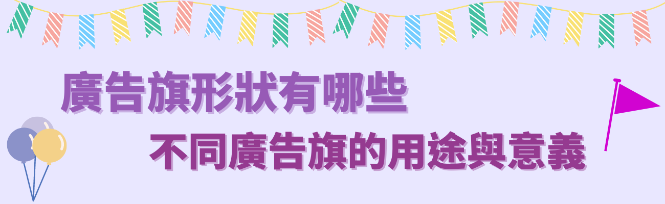 廣告旗形狀