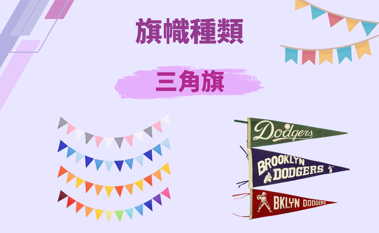 三角旗