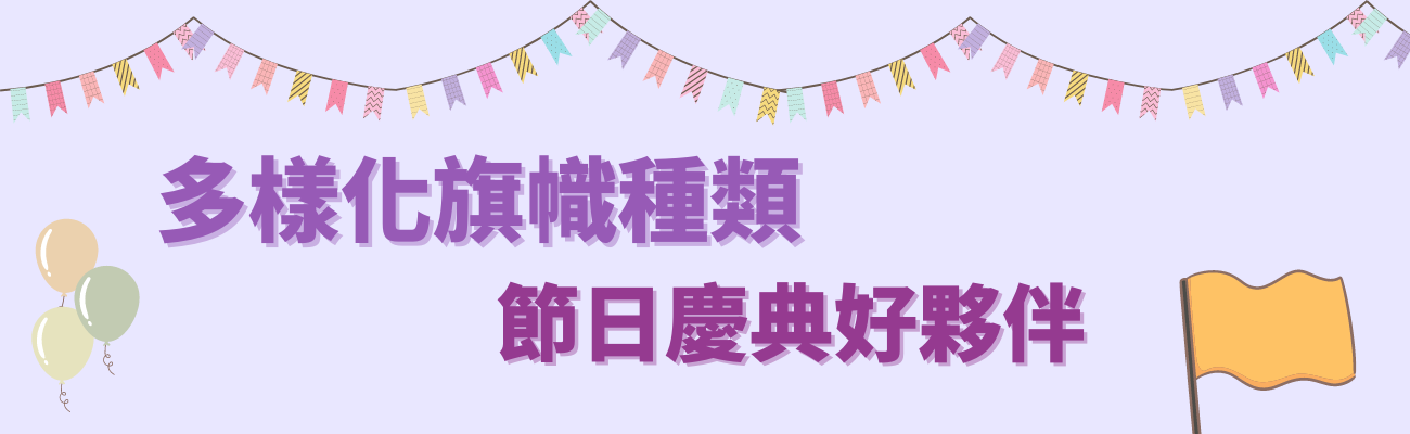 旗幟種類
