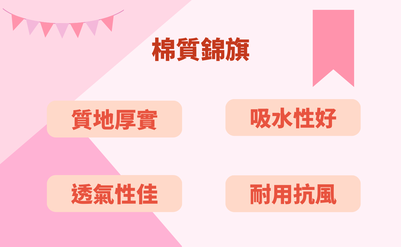 棉質錦旗