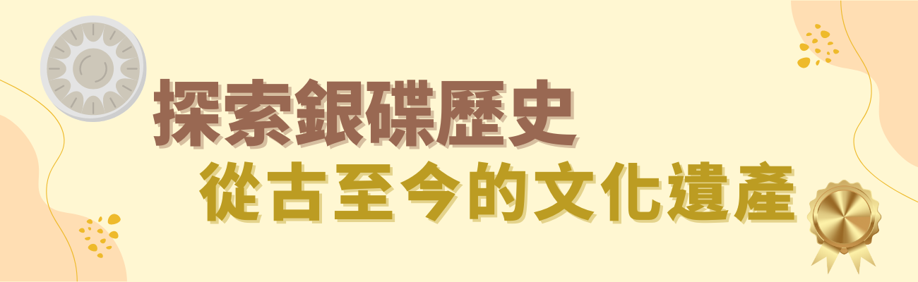 銀碟歷史