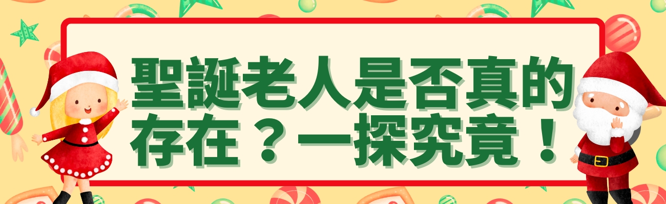 聖誕老公公