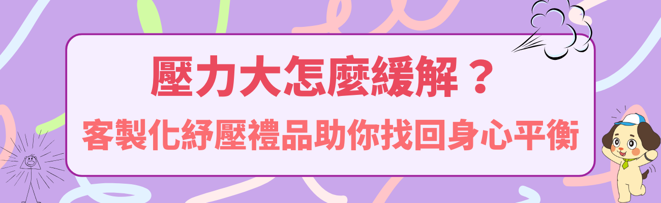 減壓禮品, 客製化禮品, 紓壓, 壓力, 文明病