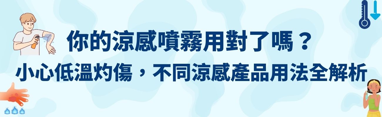 涼感噴霧, 低溫灼傷, 客製化禮品, 涼感產品, 夏季消暑