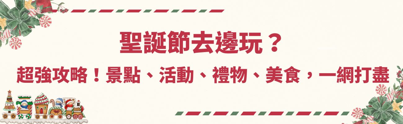 聖誕節, 聖誕活動, 聖誕景點, 客製化禮品, 旅行用品