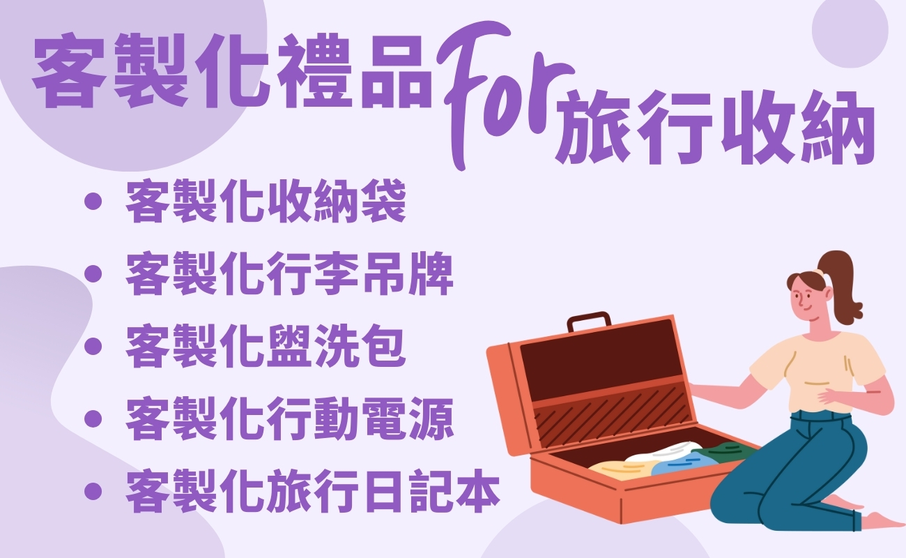 客製化旅行收納, 旅行收納技巧, 行李箱收納, 旅行禮品, 企業禮品