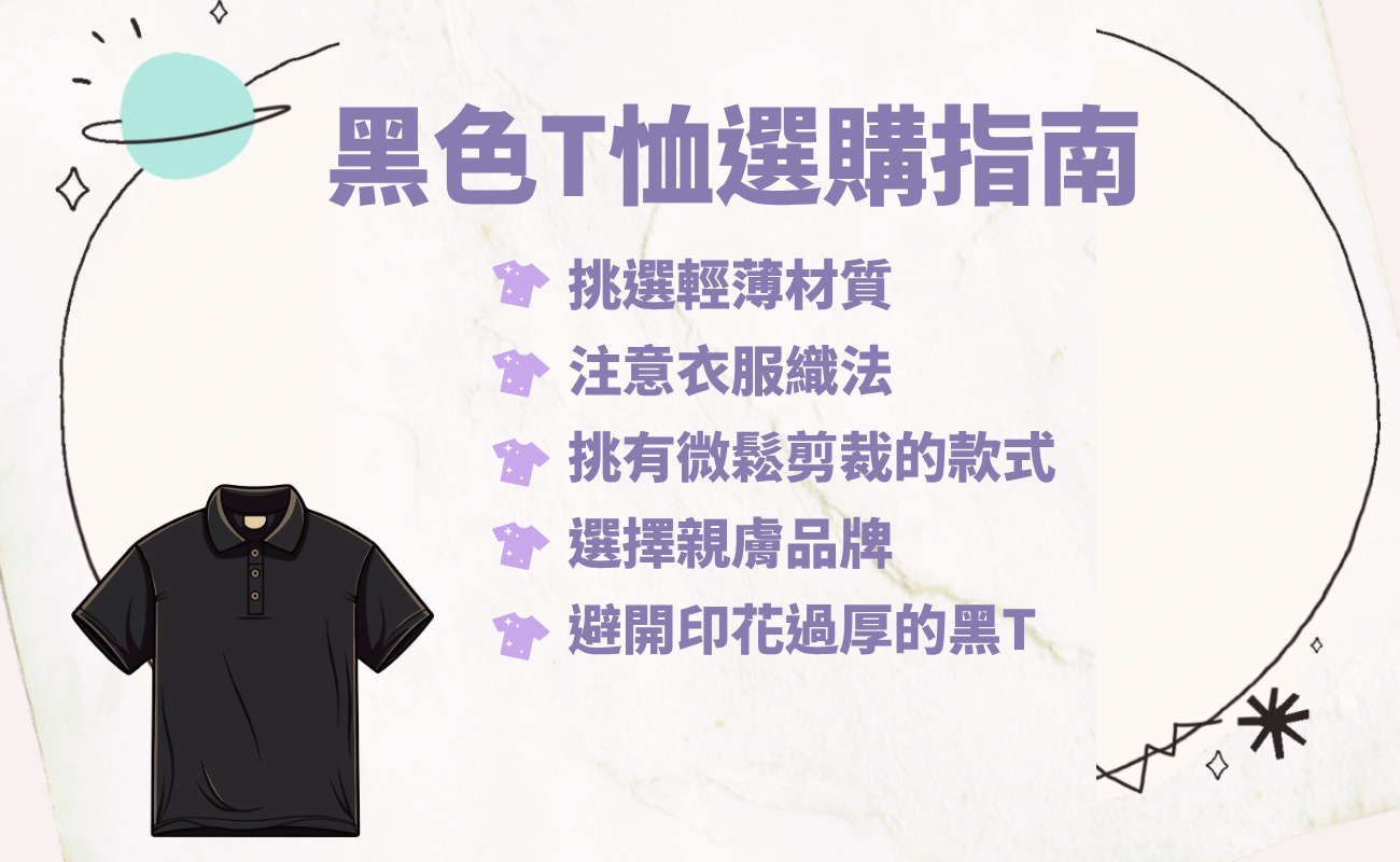 黑色T恤,夏季穿搭,吸熱原理,T恤材質,穿搭技巧,清涼搭配
