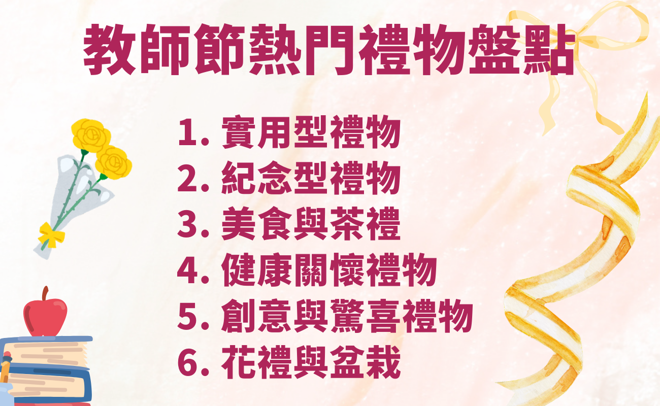 教師節, 客製化禮品, 文具禮品, 茶具禮品, 謝師禮