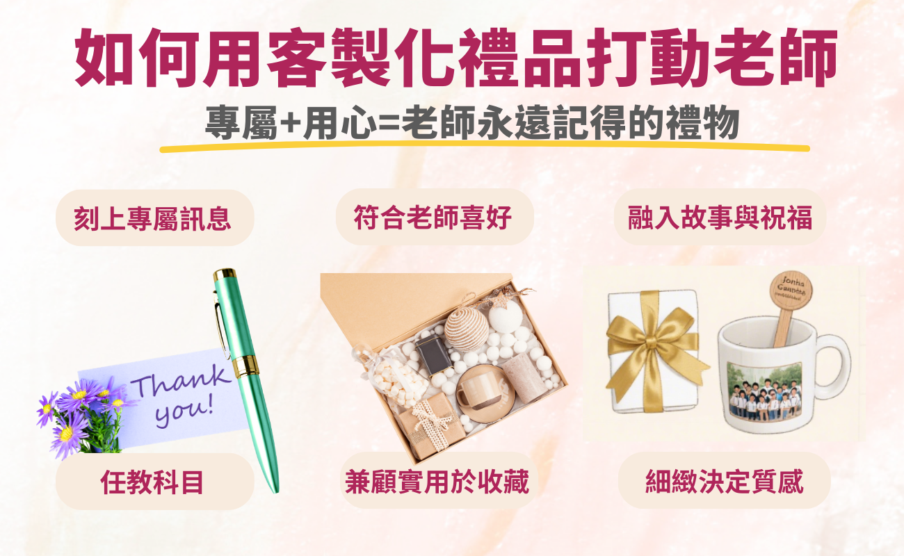 教師節, 客製化禮品, 文具禮品, 茶具禮品, 謝師禮