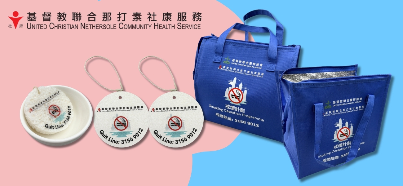 基督教聯合那打素社康服務, 禮品設計, 禮品訂造, 保溫袋, 海綿百潔布, 宣傳禮品, 訂製日用品, 社區健康推廣, 定制包袋, 柯式印刷, 義工紀念品, 社區活動禮品