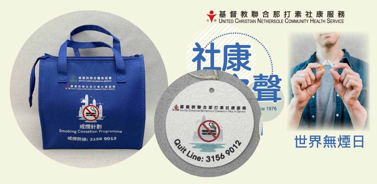 基督教聯合那打素社康服務, 禮品設計, 禮品訂造, 保溫袋, 海綿百潔布, 宣傳禮品, 訂製日用品, 社區健康推廣, 定制包袋, 柯式印刷, 義工紀念品, 社區活動禮品