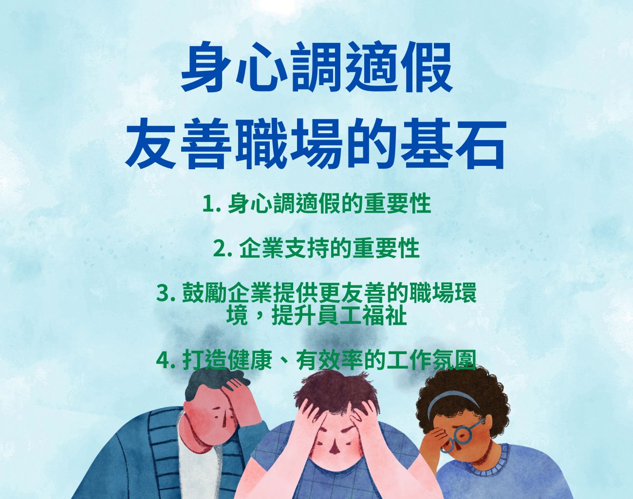 身心調適假帶薪不敢請
