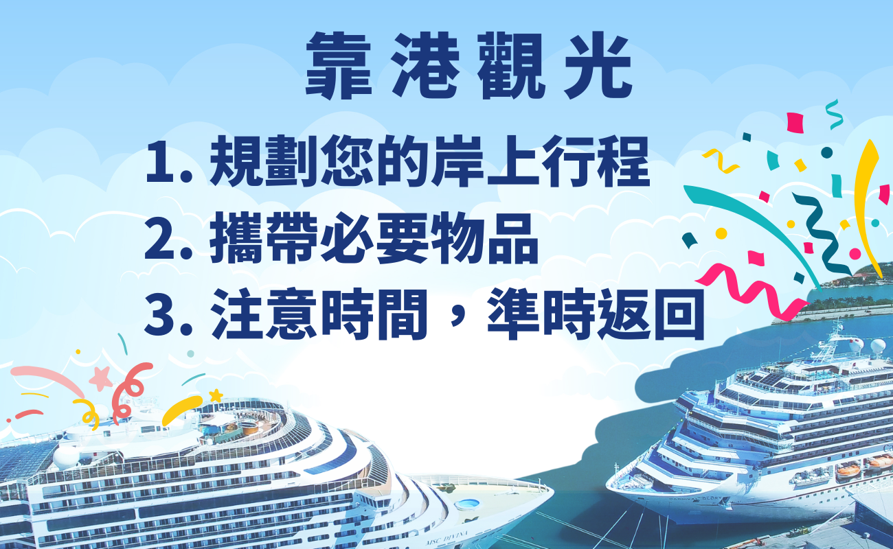 郵輪旅遊, 行前準備, 客製化禮品, 旅行必備, 郵輪攻略