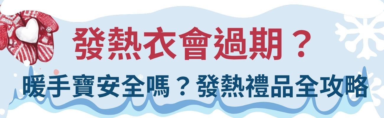 發熱衣過期