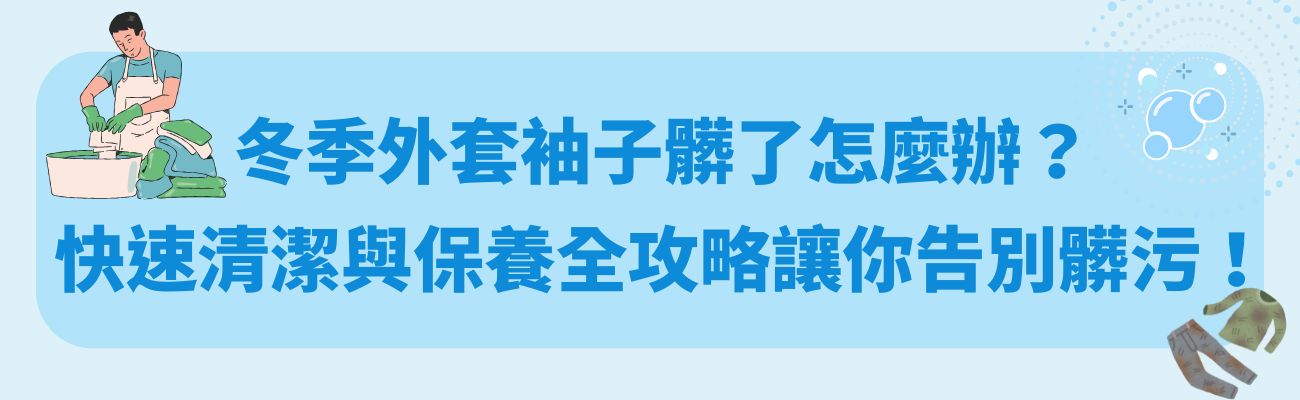 袖子去污