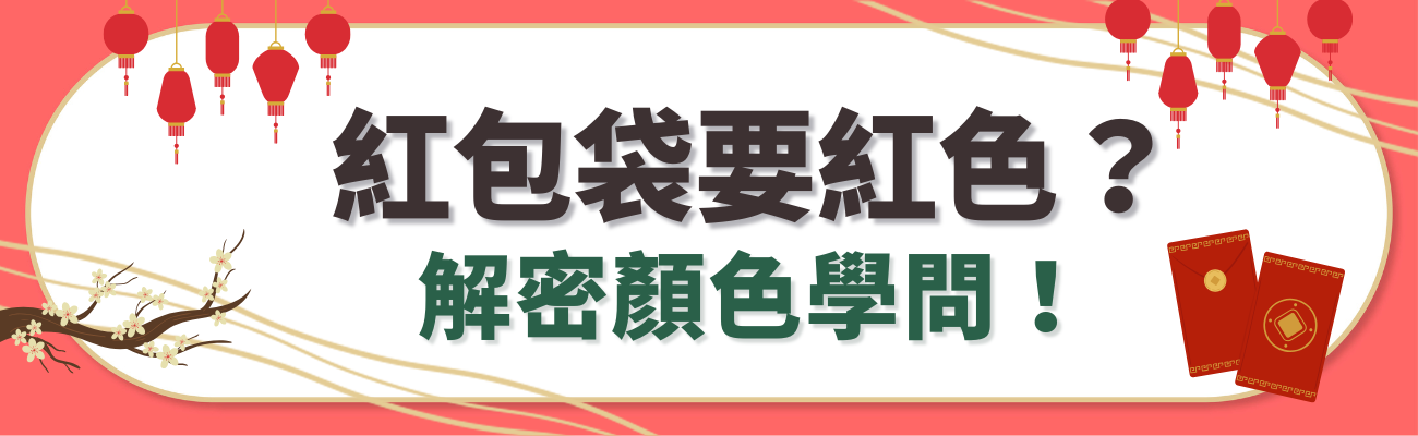 紅包袋, 客製化紅包袋, 紅包顏色, 新年禮品, 婚禮紅包