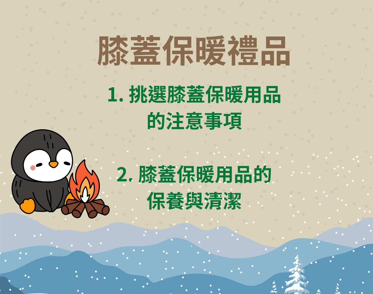膝蓋保暖