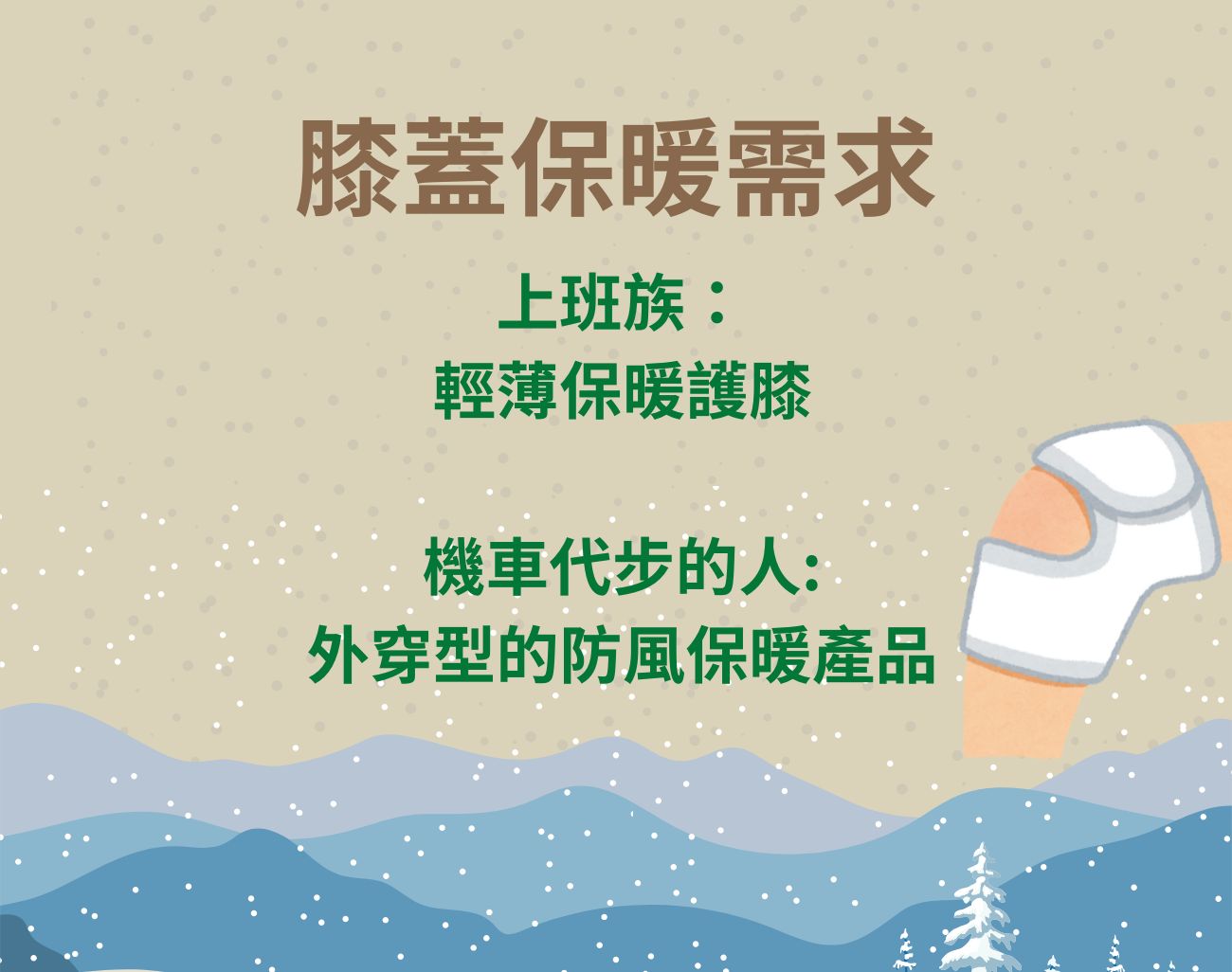 膝蓋保暖