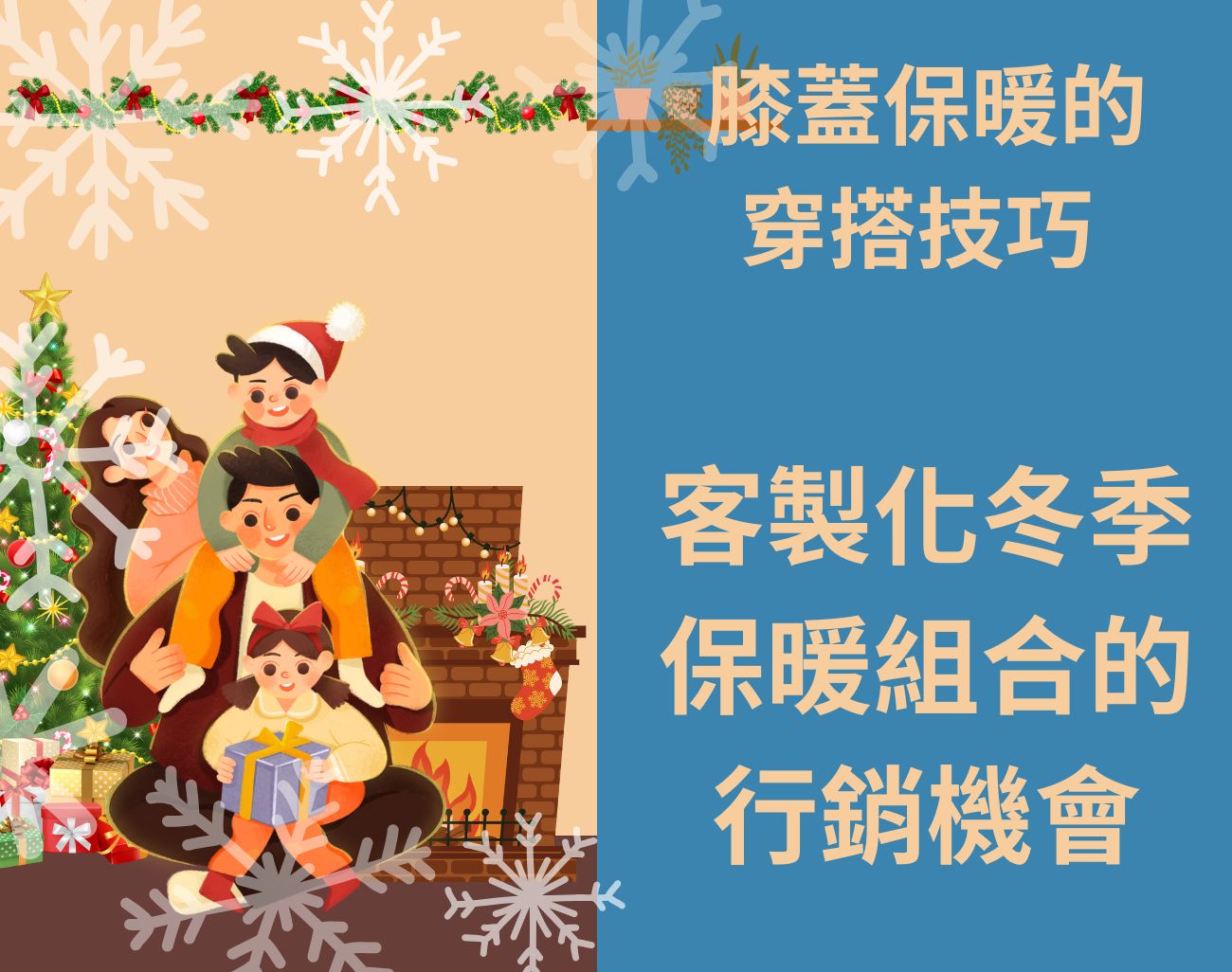 膝蓋保暖