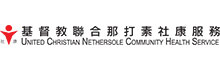 基督教聯合那打素社康服務, 禮品設計, 禮品訂造, 保溫袋, 海綿百潔布, 宣傳禮品, 訂製日用品, 社區健康推廣, 定制包袋, 柯式印刷, 義工紀念品, 社區活動禮品