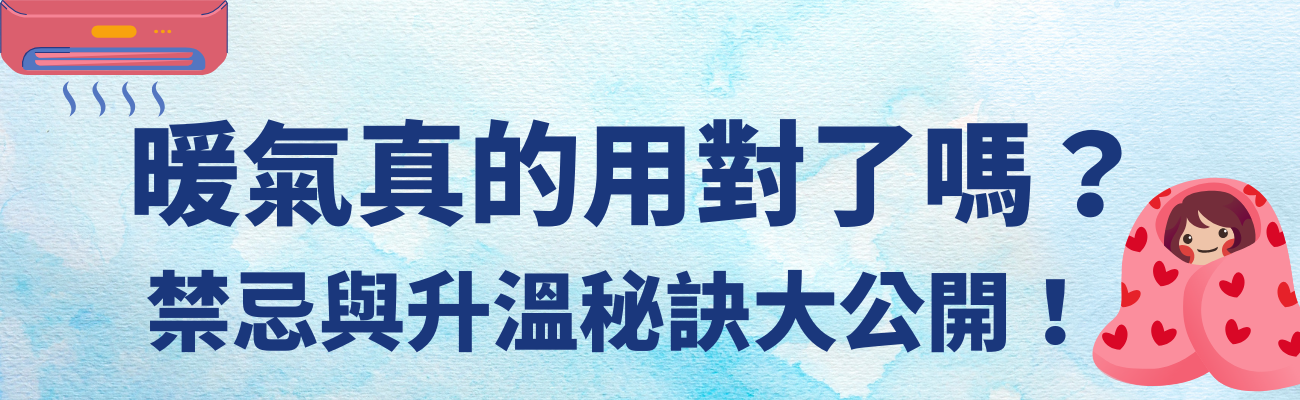 暖氣機使用禁忌, 冬季禮品, 保暖紀念品, 濕冷保暖, 體感溫度, 香港冬季, 臺灣濕冷