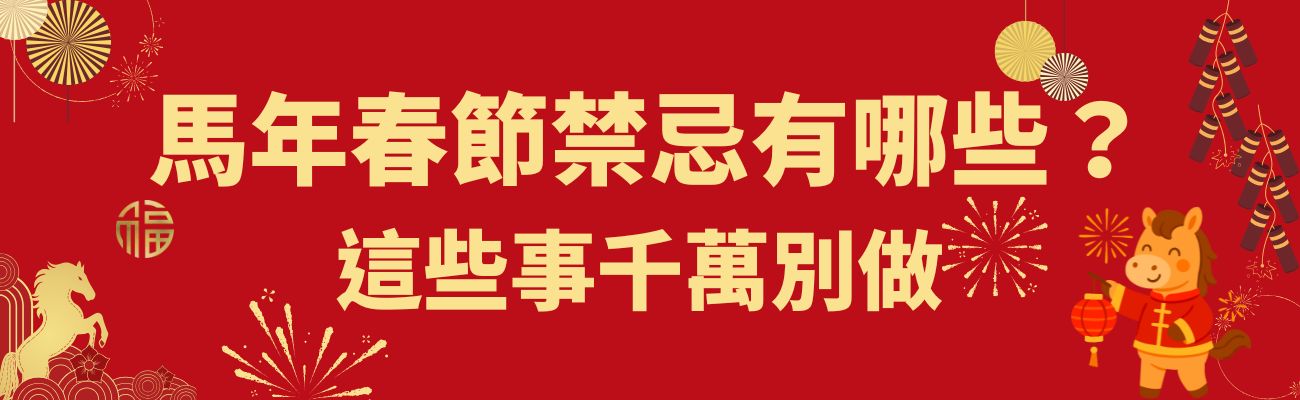 馬年禁忌