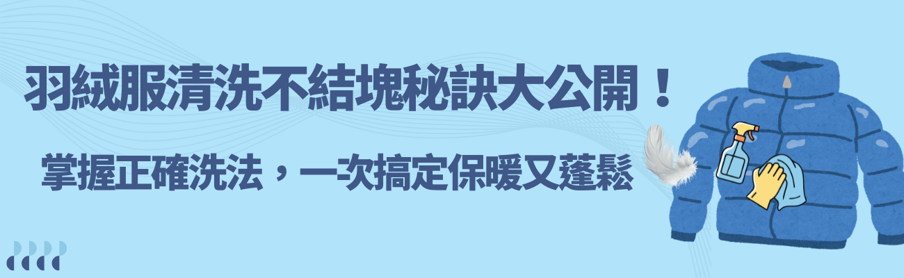 羽絨服清洗