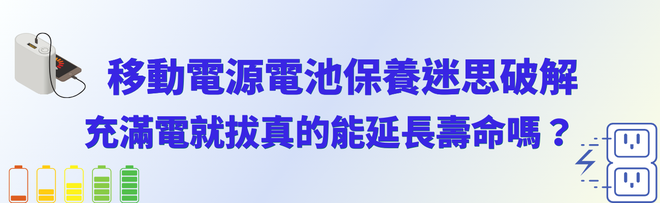 行動電源電池保養指南,行動電源電池保養誤區,行動電源滿電即拔,淺充淺放,鋰離子電池保養,過度充電風險,訂製化行動電源,電池壽命延長,行動電源充電技巧