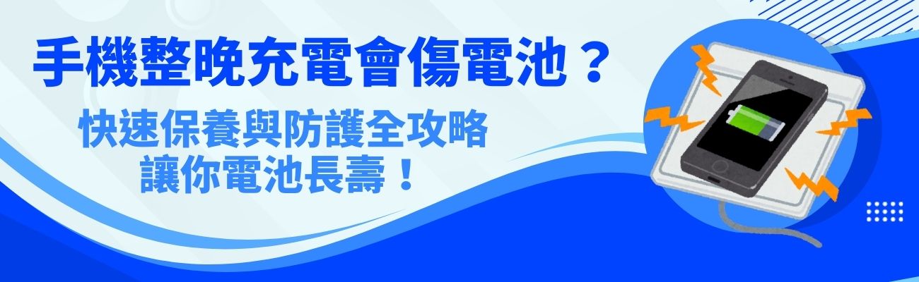 手機充電