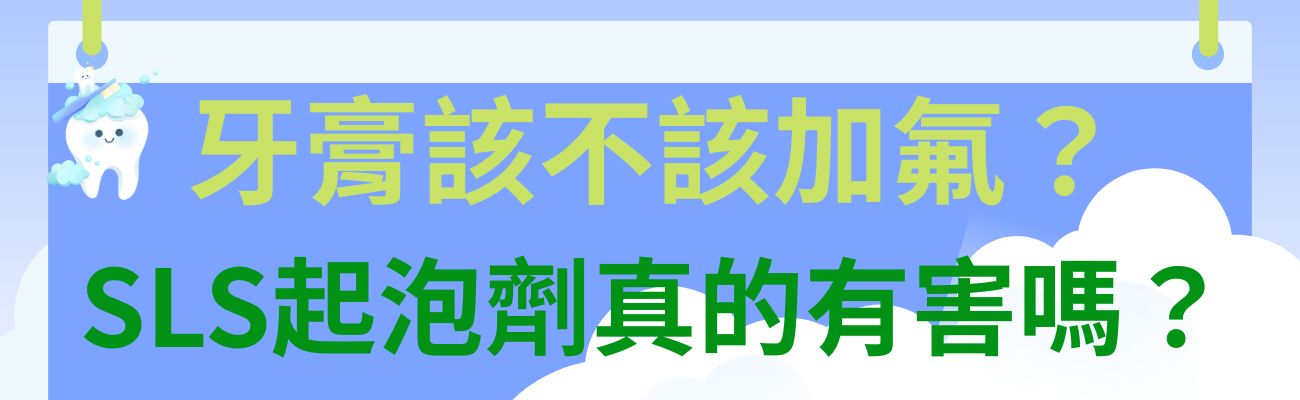 牙膏該不該加氟