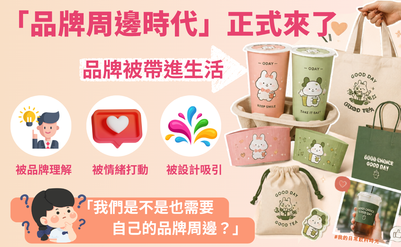 手搖飲IP聯名, 手搖飲周邊, 客製化禮品, 品牌周邊, 飲料店聯名, 杯套設計, 限量周邊, 品牌IP, 客製化贈品, 社群行銷, 禮品設計, 品牌曝光, 手搖飲話題, IP聯名趨勢, 企業贈品