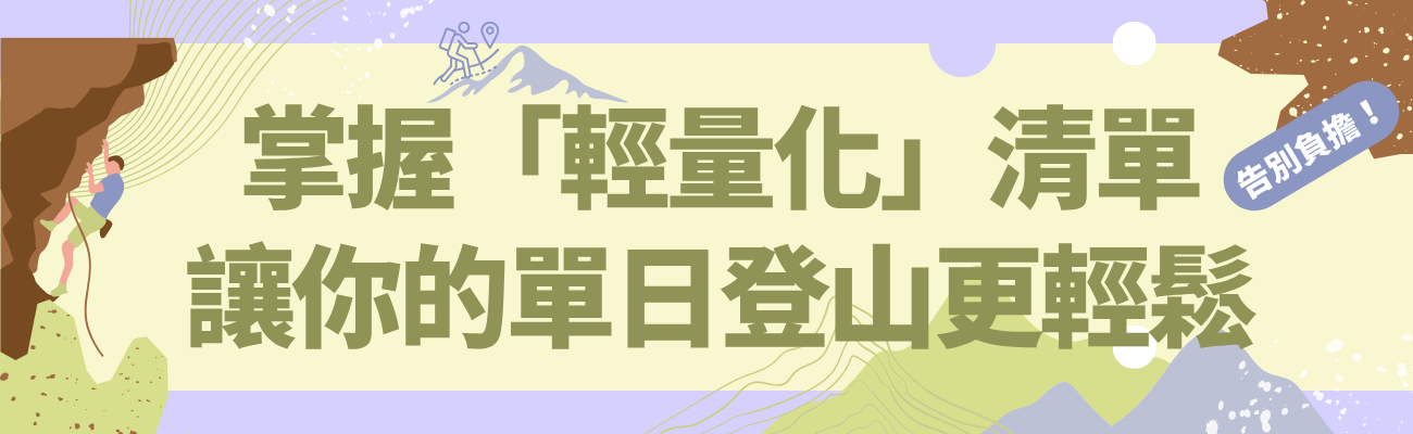 單日登山, 輕量化清單, 登山裝備推薦, 戶外禮品, 一日健行必備, 登山新手攻略, 行動糧推薦, 登山安全配備, 三層穿搭法, 輕量登山背包
