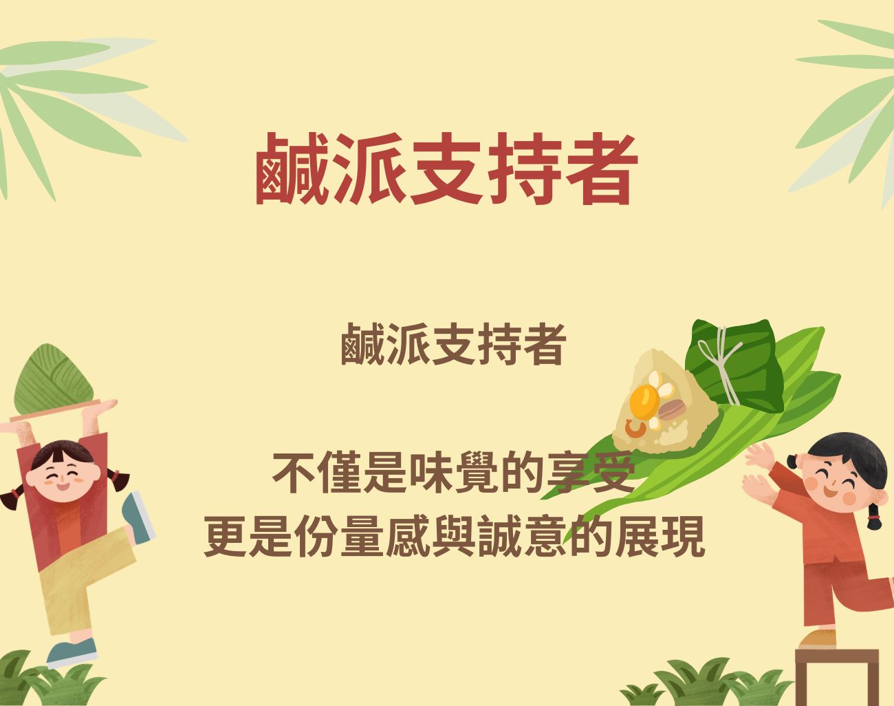 端午吃甜粽還是鹹粽